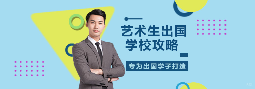 国际艺术教育择校分析