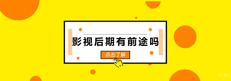 影视后期有前途吗