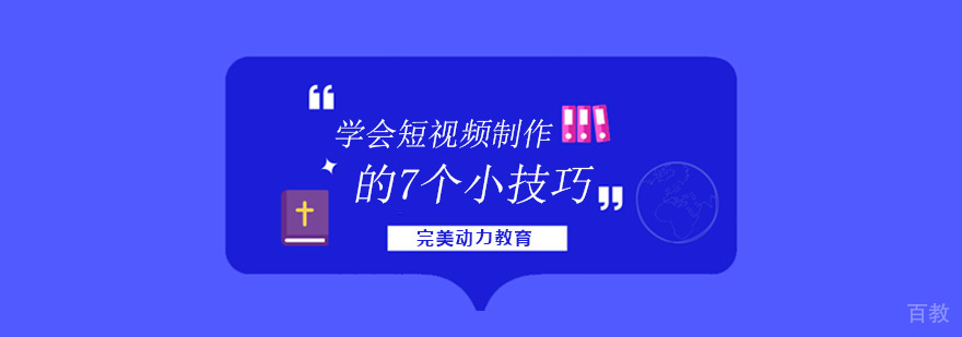 学会短视频制作的7个小技巧