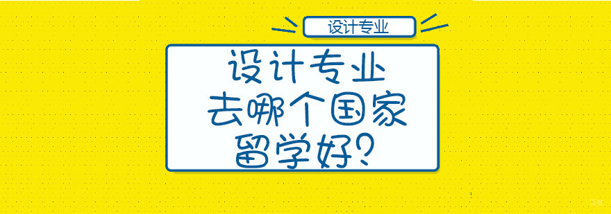 设计专业留学国家示意图