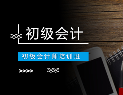 初级会计师培训班