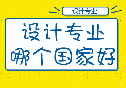 设计专业去哪个国家留学好？