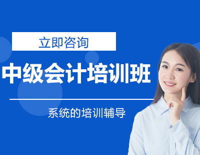 中级会计培训班