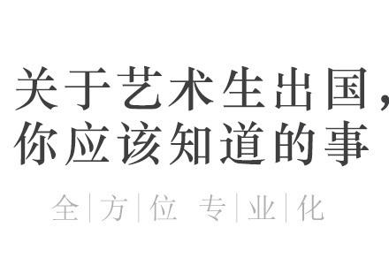 关于艺术生留学，你应该知道的事