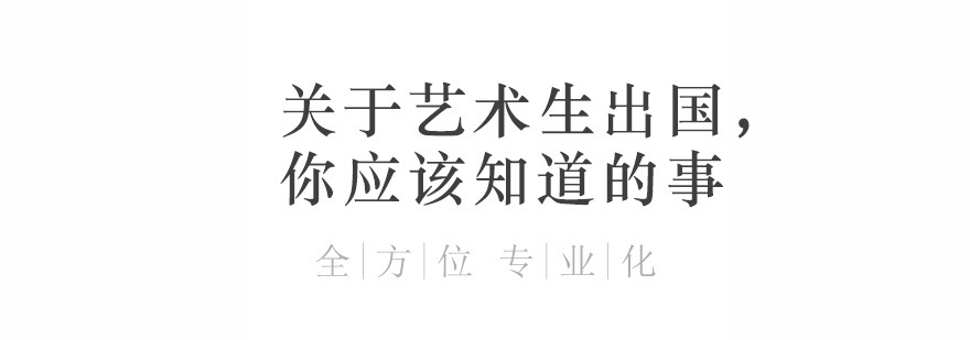 艺术生留学择校指南