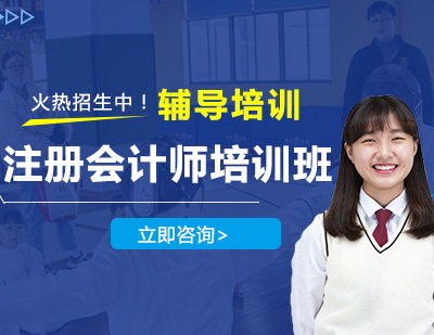 注册会计师培训班