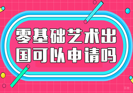 零基础艺术留学可以申请吗？