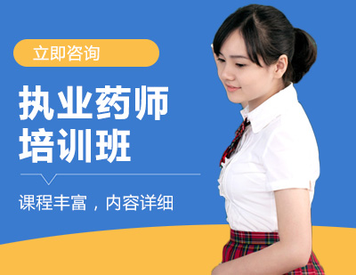 执业药师培训班