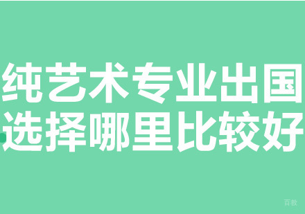 纯艺术专业留学选择哪里比较好？