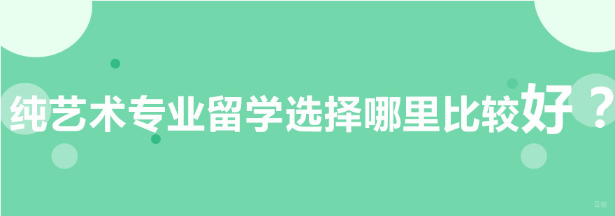纯艺术专业留学规划