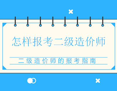 二级造价师的报考指南