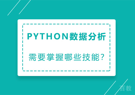 学习python数据分析,需要掌握哪些技能?