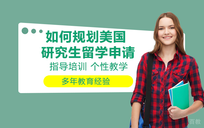 如何规划美国研究生留学申请