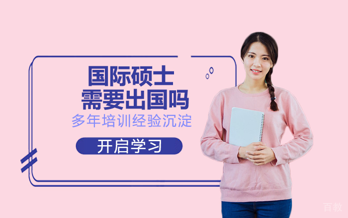 国际硕士需要出国吗?