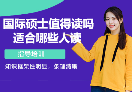 国际硕士值不值得读？适合哪些人读？