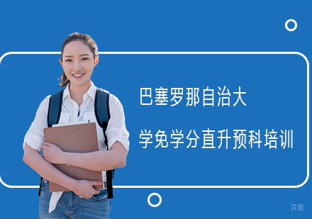 巴塞罗那自治大学免学分直升预科培训