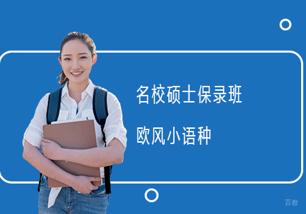 硕士保录班