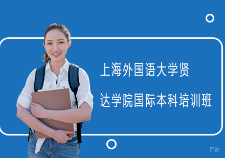上海外国语大学贤达学院国际本科培训班