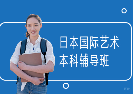 日本国际艺术本科辅导班