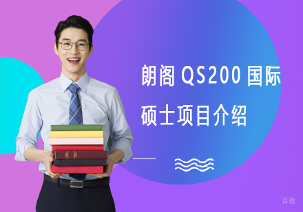 朗阁QS200国际硕士学位培训