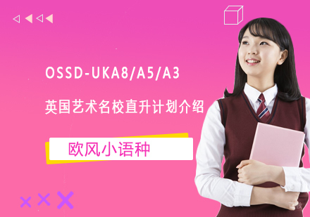 OSSD-UKA8/A5/A3英国艺术直升计划介绍