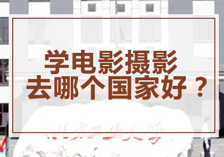学电影摄影去哪个国家好？