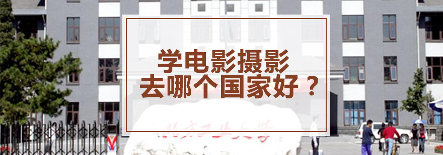 电影摄影留学国家对比