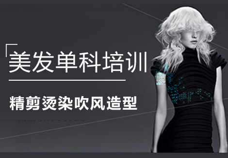 南宁美发单科专业培训班