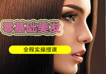 南宁零基础美发学习培训班