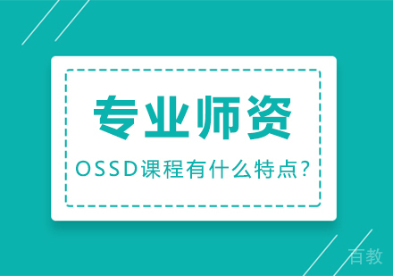 OSSD课程有什么特点?
