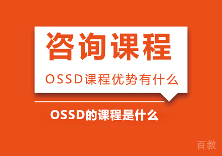 OSSD课程优势有什么?课程是什么?