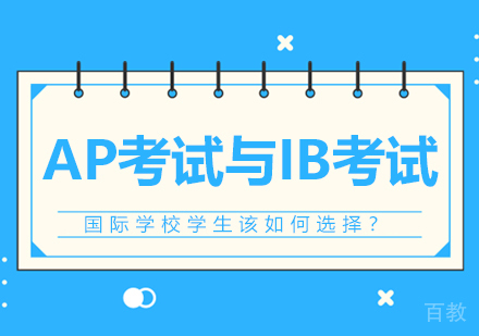 AP考试与IB考试国际学校学生该如何选择?