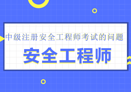 中级注册安全工程师考试的问题