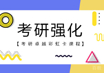 成都考研卓越彩虹卡课程