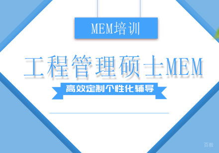 福州MEM-工程管理硕士MEM报考培训