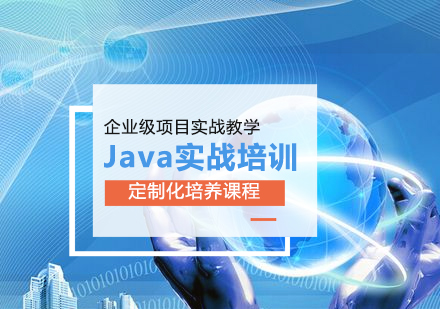 西安IT培训Java高级工程师实战就业班