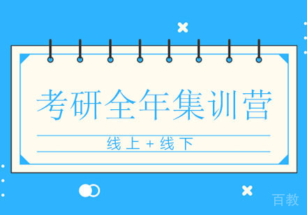 成都考研全年集训营课程