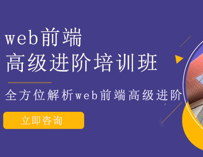 北京Web前端開發web前端高級進階培訓班