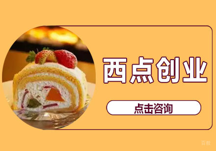 广州西点创业培训班