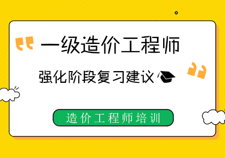 一级造价工程师强化阶段复习建议