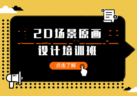 上海2d场景原画设计培训班