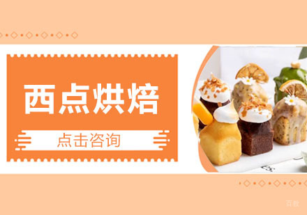 广州西点烘焙培训班
