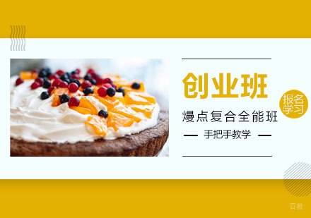 广州熳点复合全能创业班