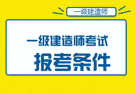 一级建造师考试报考条件