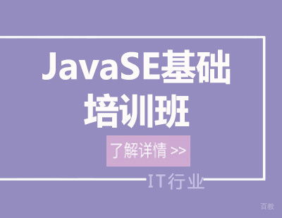 北京JavaSE基础培训班