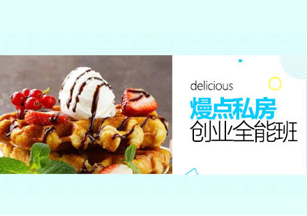 广州熳点私房创业全能班