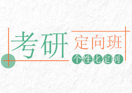 成都考研院校定向课程