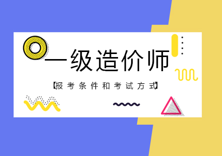 一级造价师报考要知道这几点