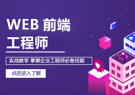 西安WEB前端工程师培训班