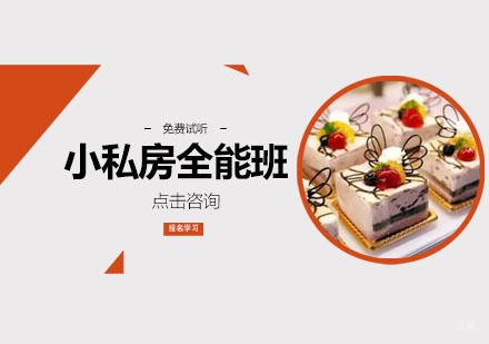 广州小私房创业全能班